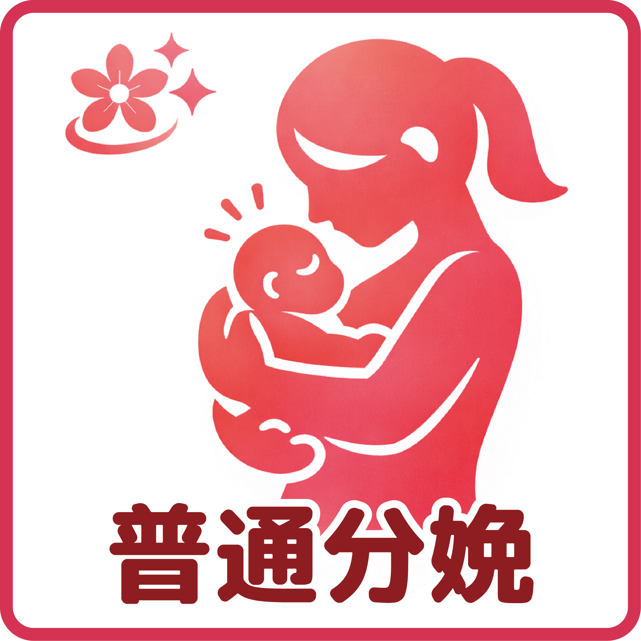 普通分娩