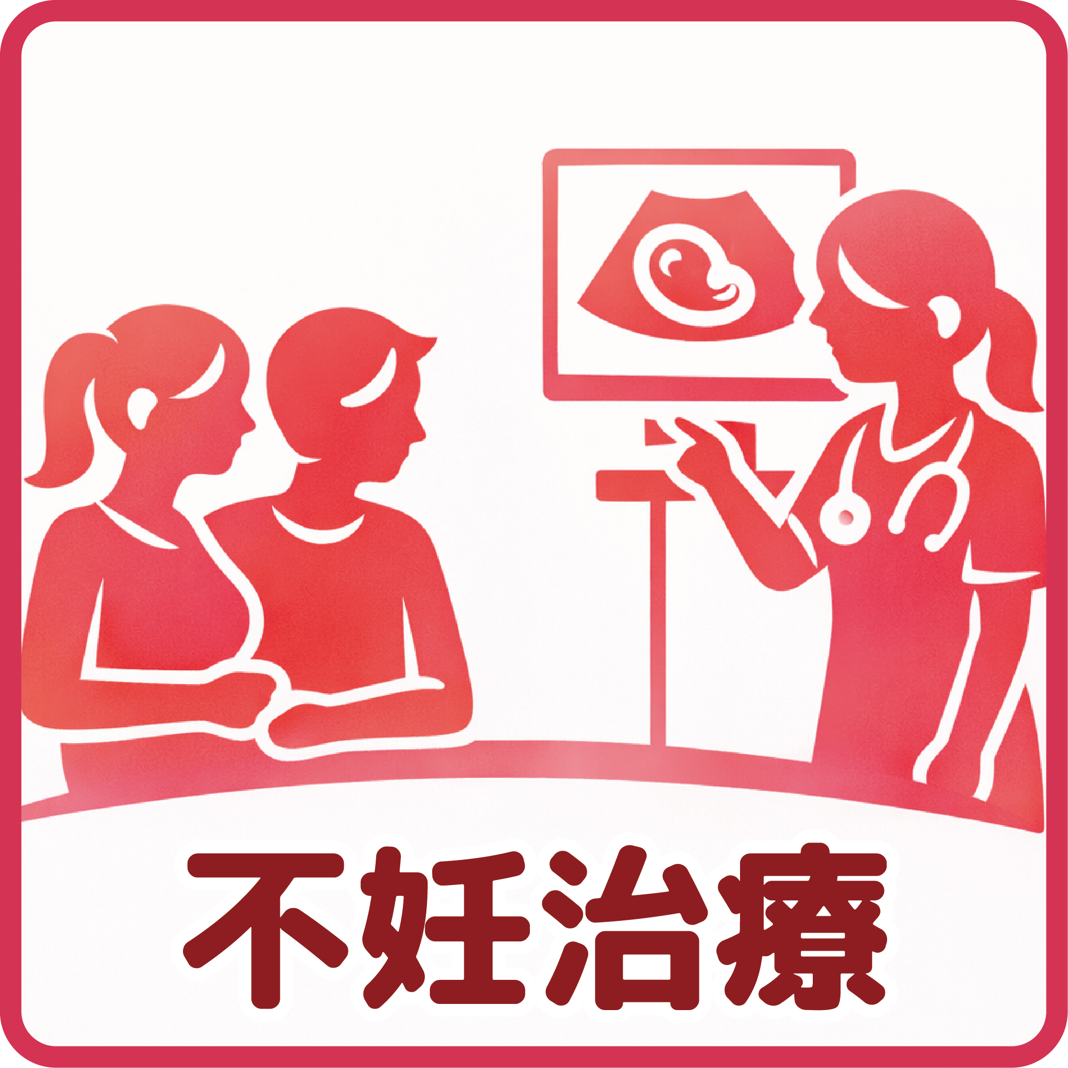 不妊治療