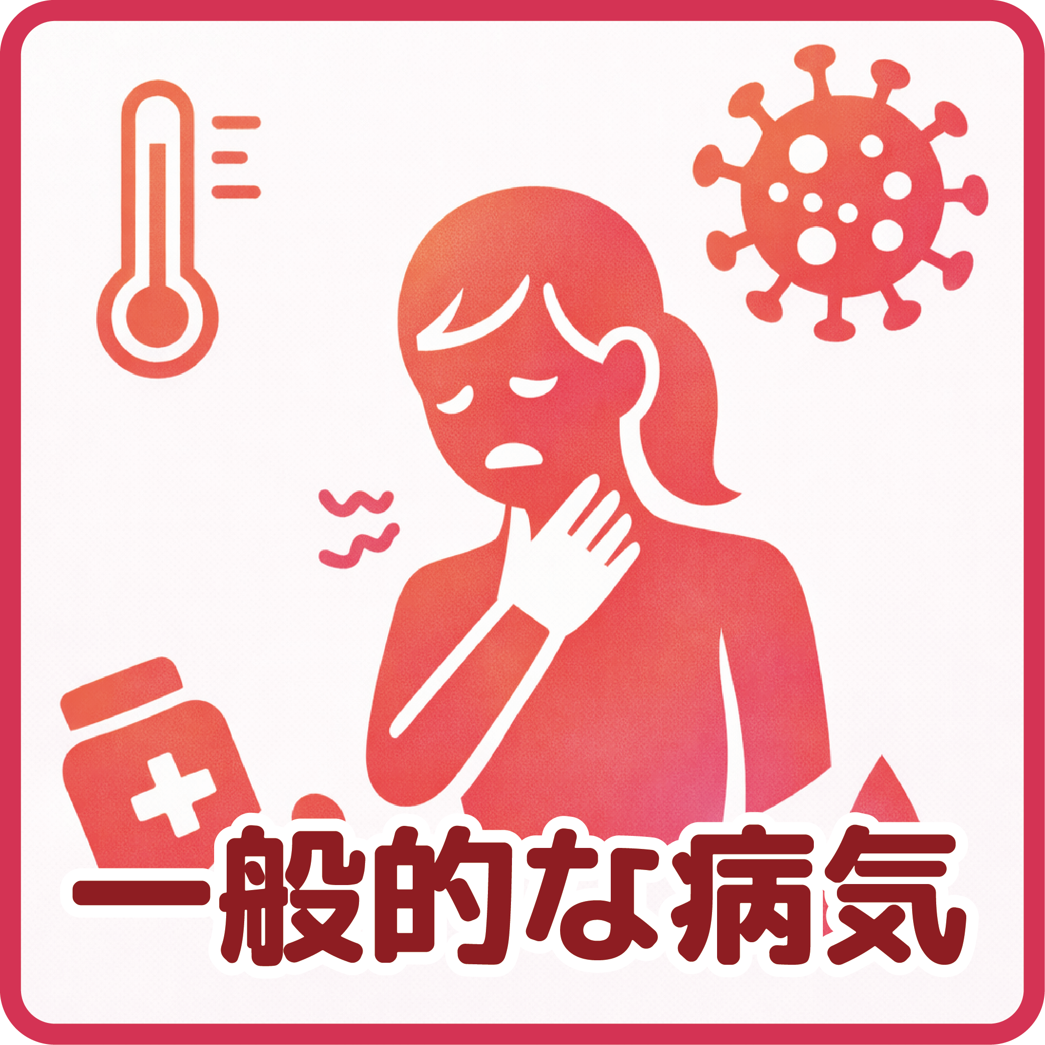 一般的な病気