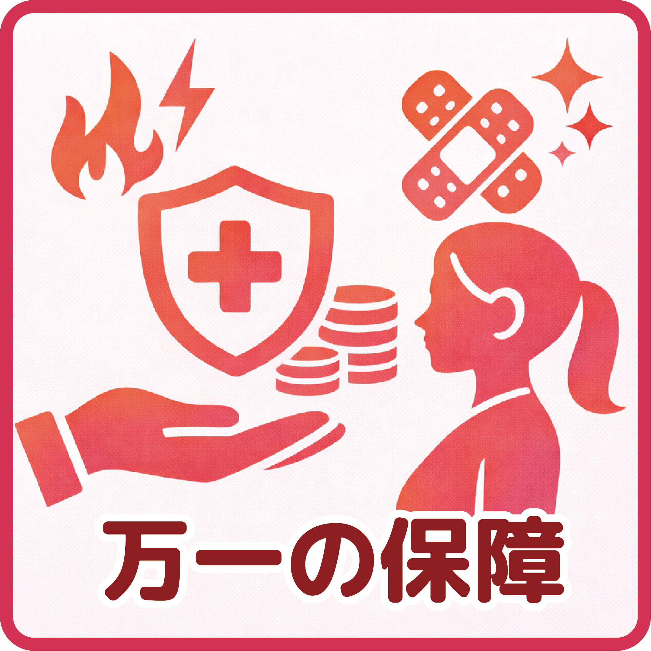 万が一の補償