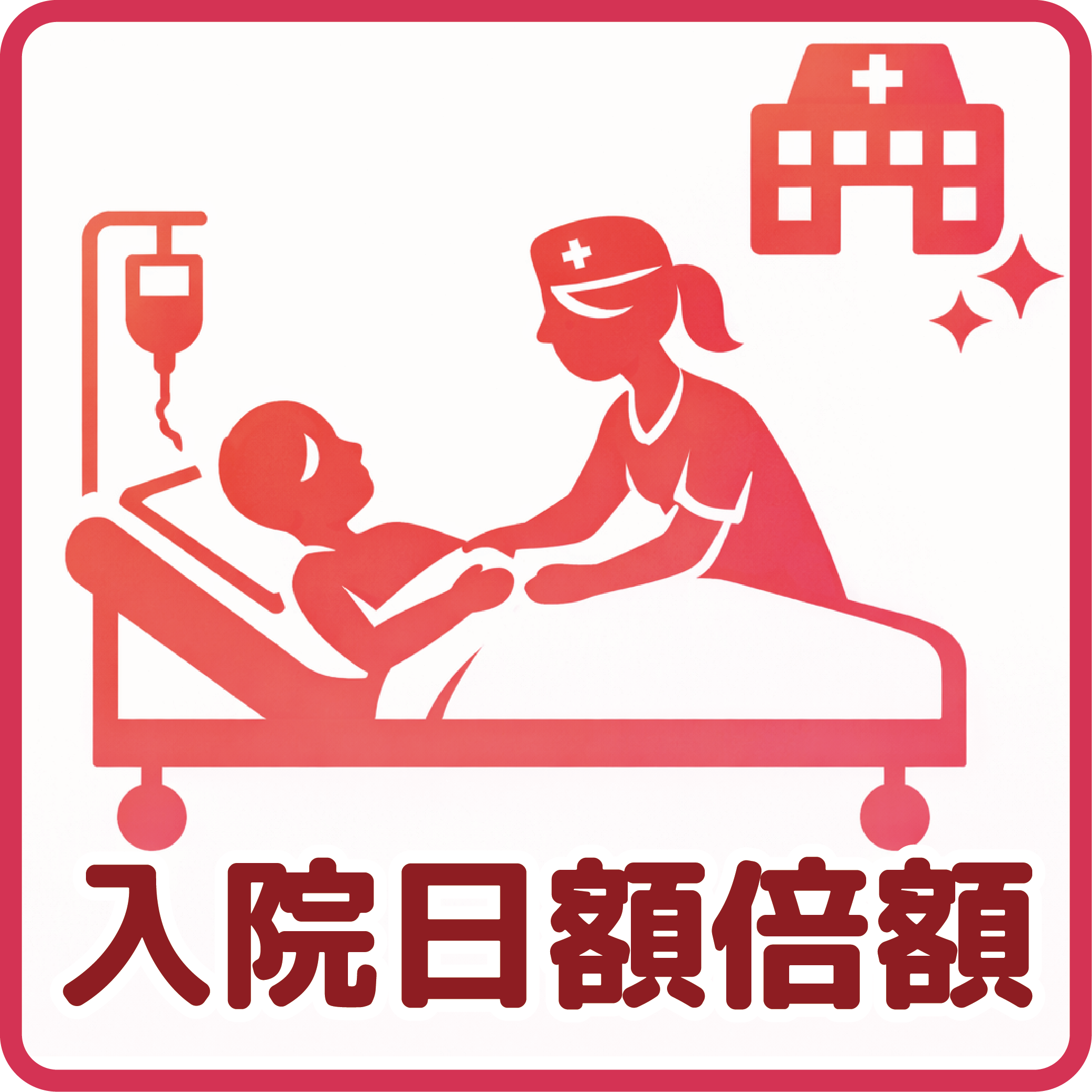 入院日額倍額