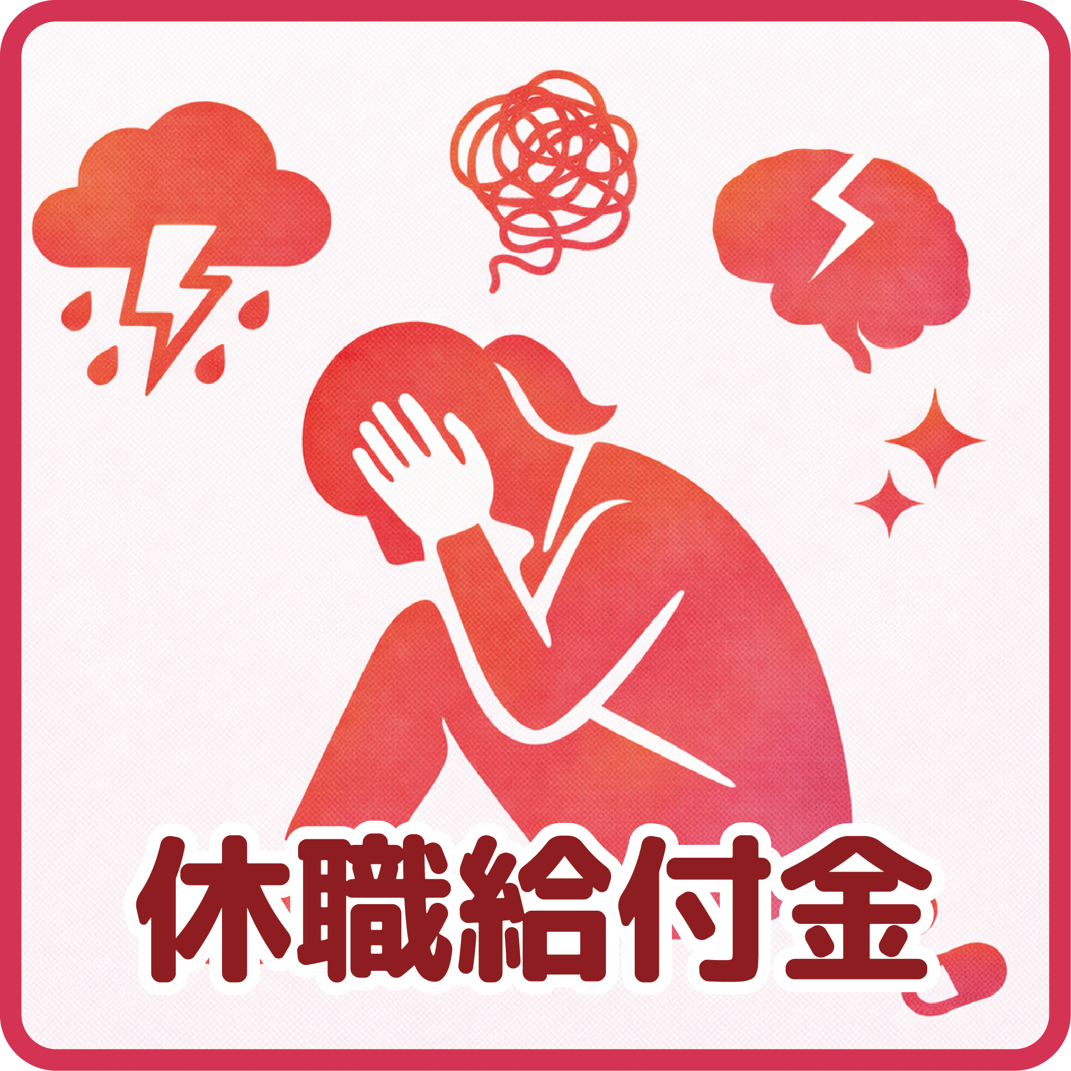 休職給付金