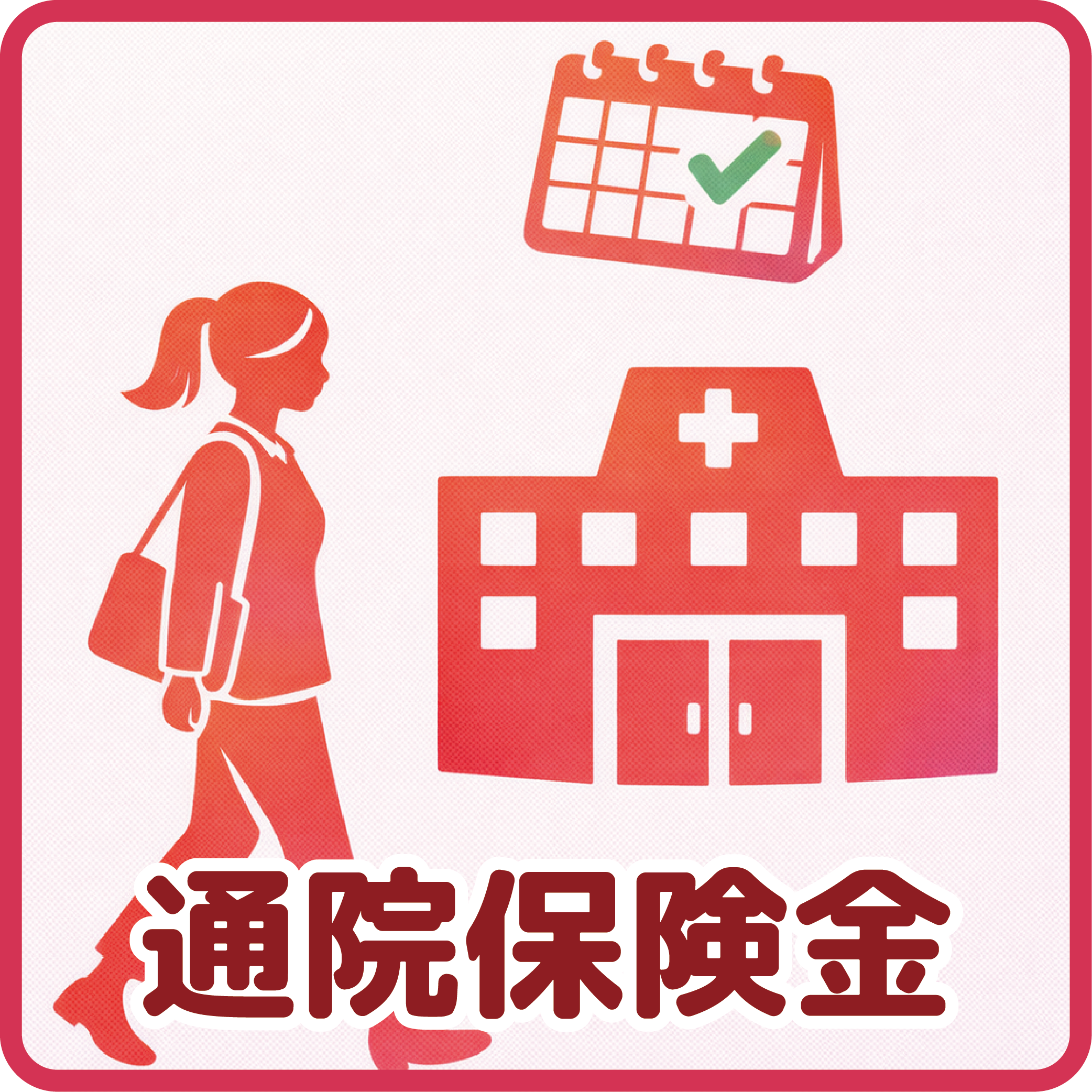 通院保険金